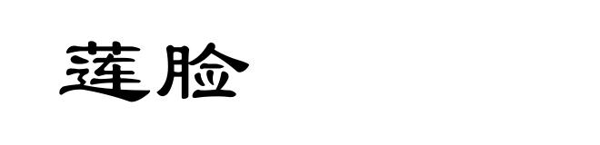 莲脸
