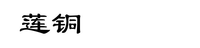莲铜