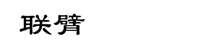 联臂