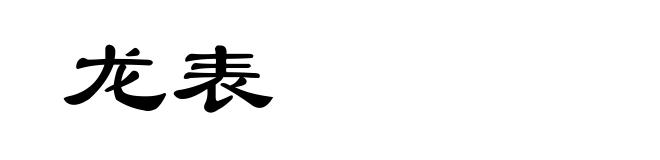 龙表