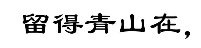 留得青山在，不愁没柴烧