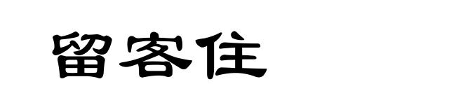 留客住