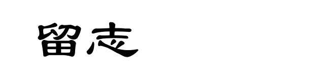 留志