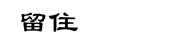 留住