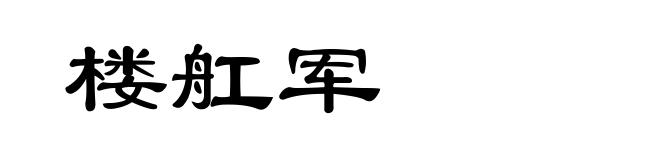 楼舡军
