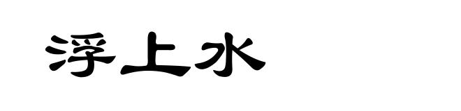 浮上水
