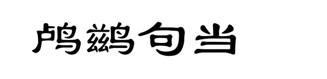 鸬鹚句当
