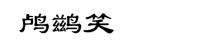 鸬鹚笑