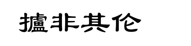 攎非其伦