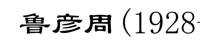 鲁彦周(1928- )