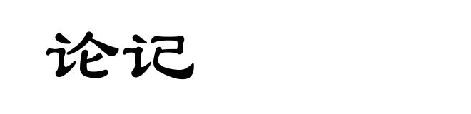 论记
