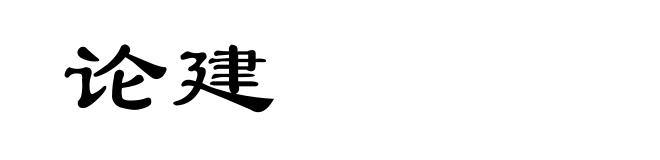 论建