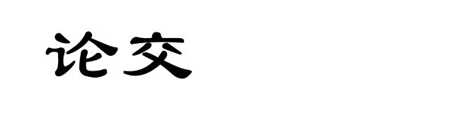论交