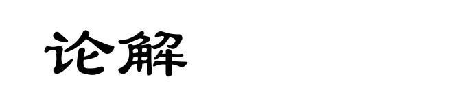论解