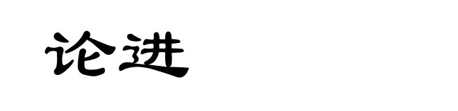 论进
