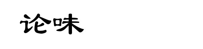 论味