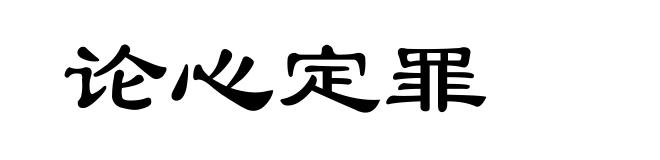 论心定罪