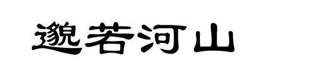 邈若河山