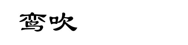 鸾吹