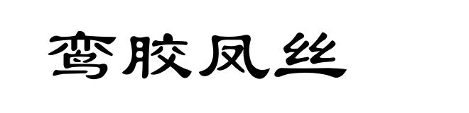 鸾胶凤丝