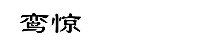 鸾惊