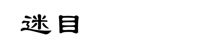 迷目