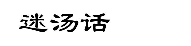 迷汤话