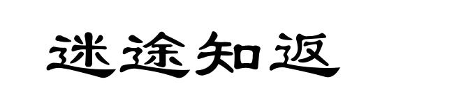 迷途知返