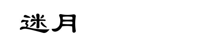 迷月