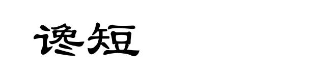 谗短