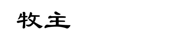 牧主