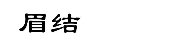 眉结