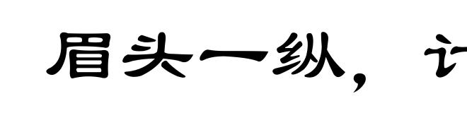 眉头一纵，计上心来
