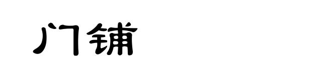 门铺