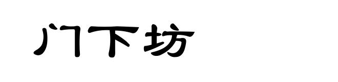 门下坊