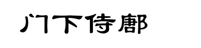 门下侍鄌