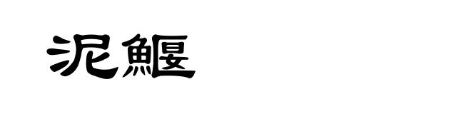 泥鰋