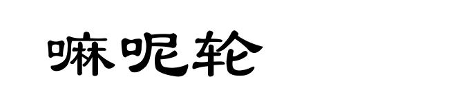嘛呢轮