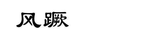 风蹶