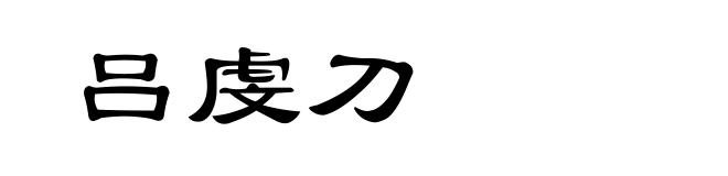 吕虔刀