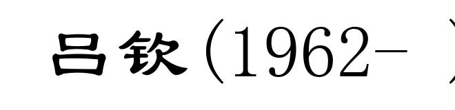 吕钦(1962- )