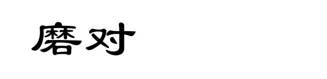 磨对