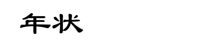 年状
