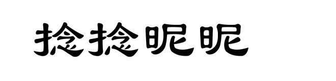 捻捻昵昵