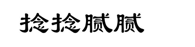 捻捻腻腻