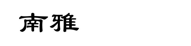 南雅
