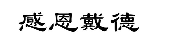 感恩戴德