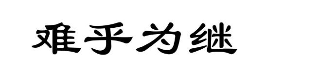 难乎为继
