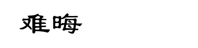 难晦
