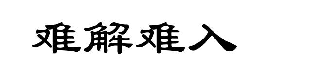 难解难入